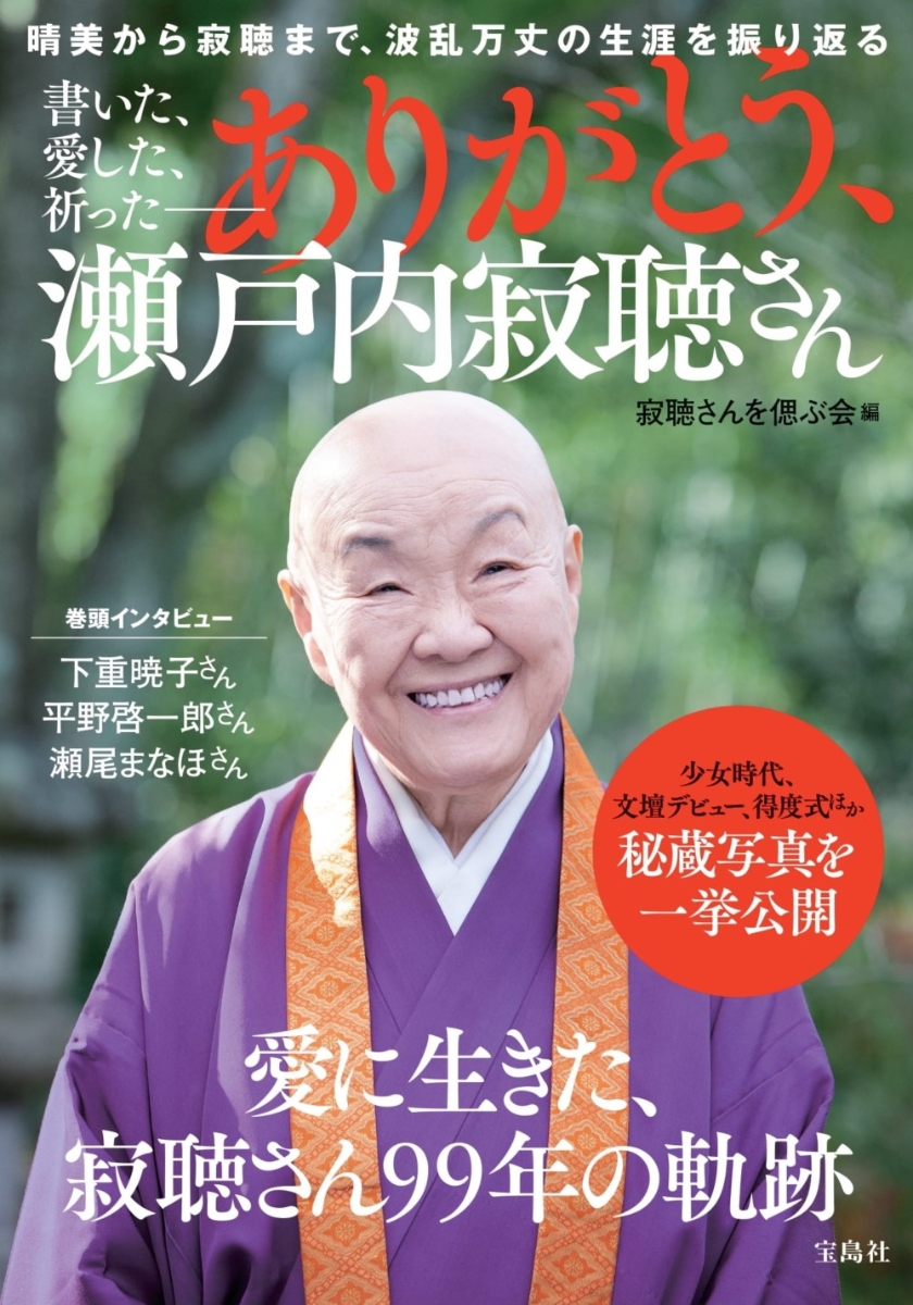 最大87％オフ！ 瀬戸内晴美書籍他まとめ売り10冊 ecousarecycling.com