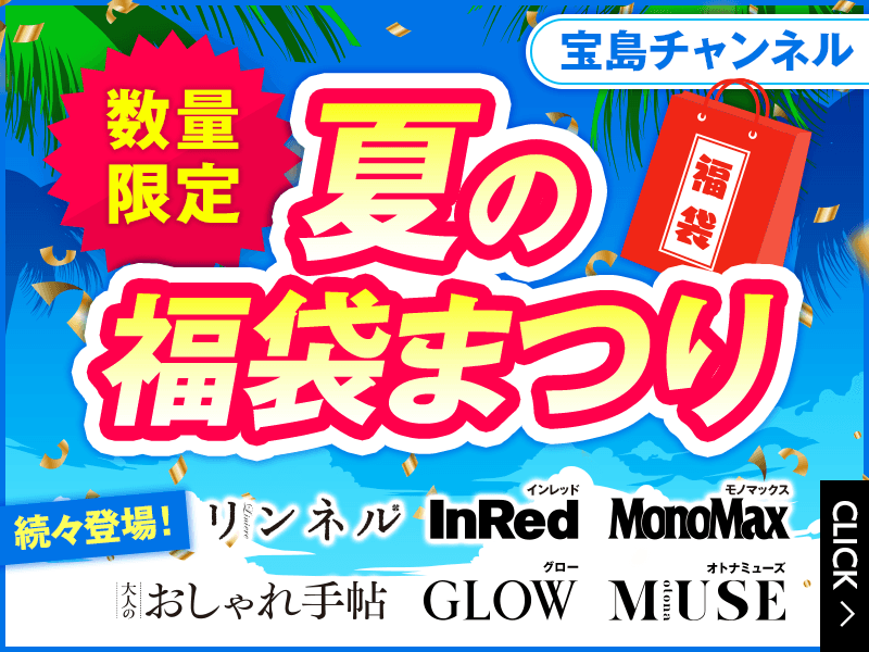 真夏の福袋まつり本日スタート！ 人気の付録つき雑誌をお得にまとめて入手!! 宝島チャンネル｜株式会社 宝島社のプレスリリース