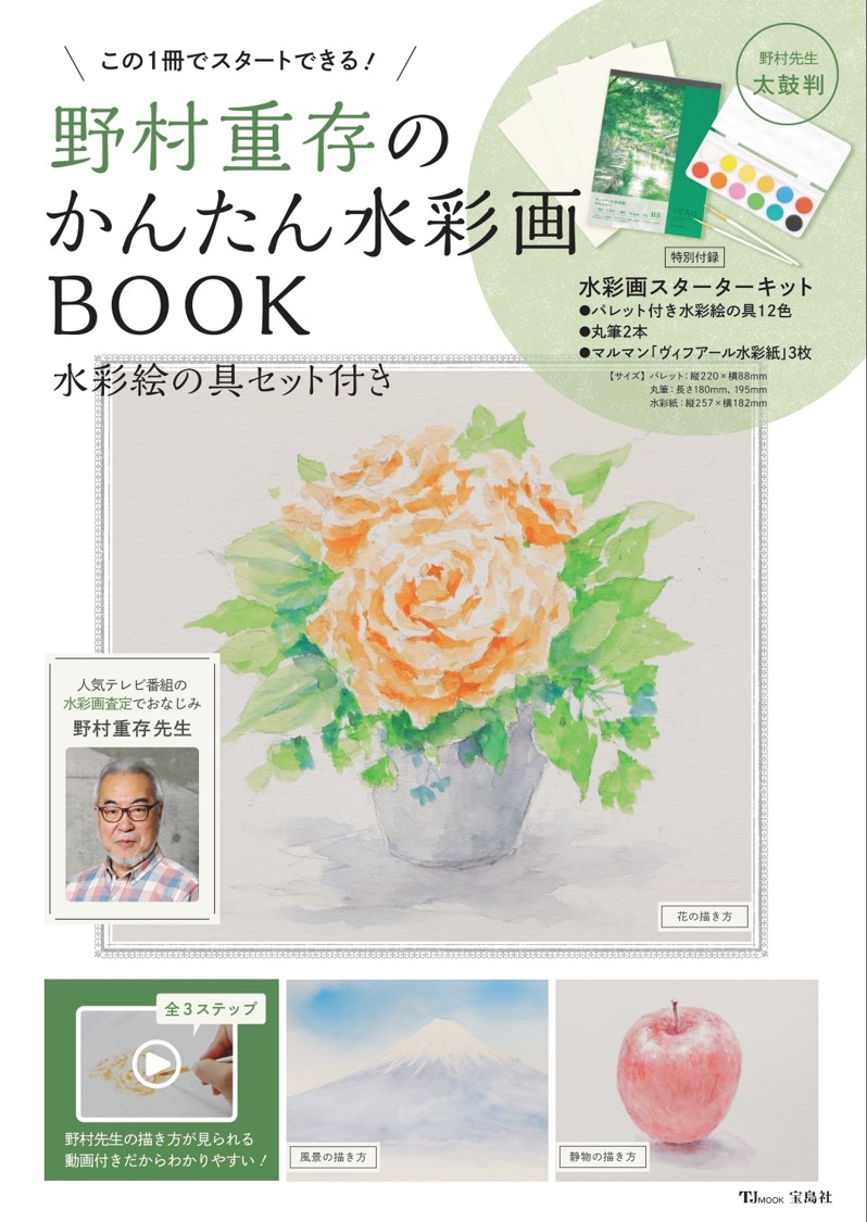 プレバト の水彩画査定コーナーでおなじみ 画家 野村重存先生が解説 かんたん水彩画bookが9 29発売 株式会社 宝島社のプレスリリース