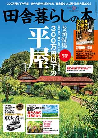 『田舎暮らしの本』2022年9月号 850円(税込) 『田舎暮らしの本』2022年9月号 850円(税込)