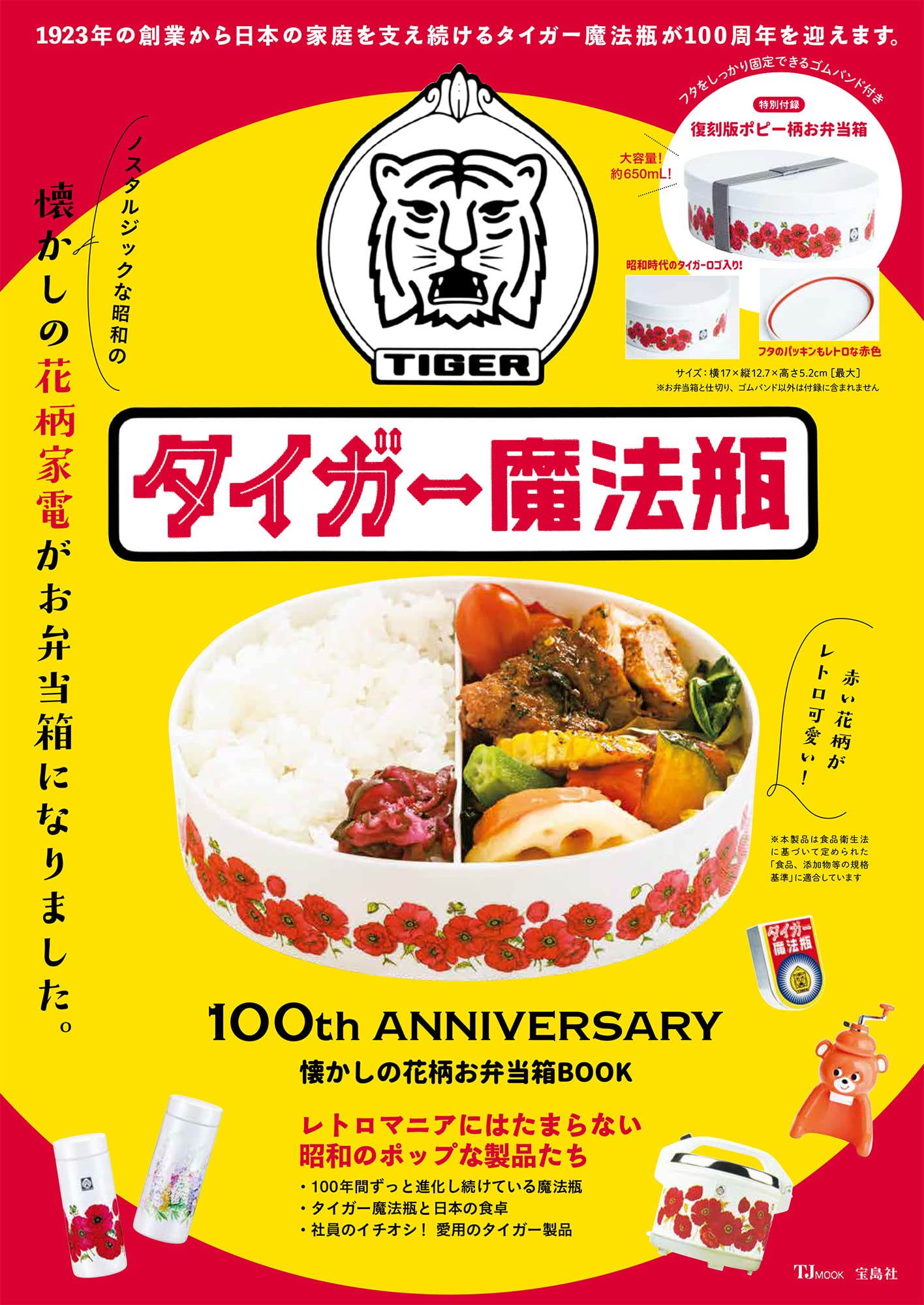 来年創業100周年 タイガー魔法瓶 初の公式ファンブックが9 27発売 株式会社 宝島社のプレスリリース