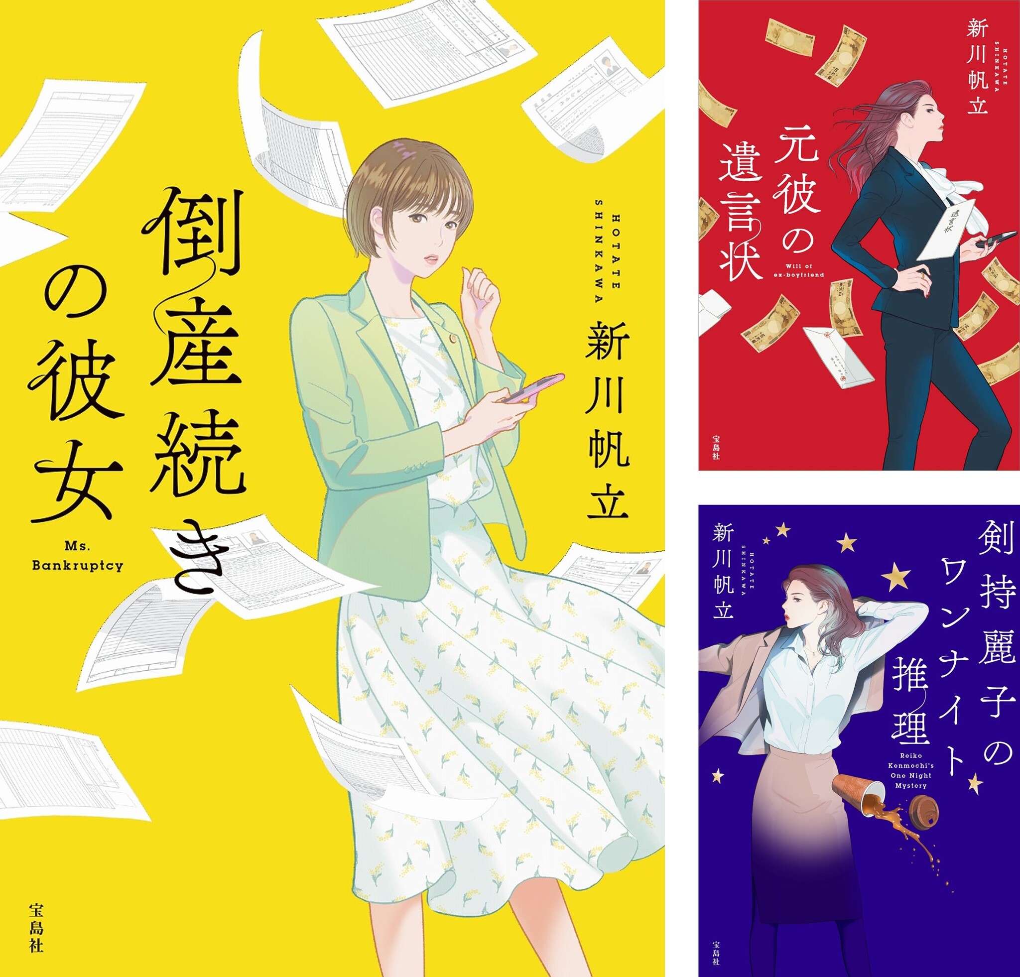 月9ドラマ化の話題作『元彼の遺言状』続編！『倒産続きの彼女』待望の文庫化 ＜10/6発売＞｜株式会社 宝島社のプレスリリース
