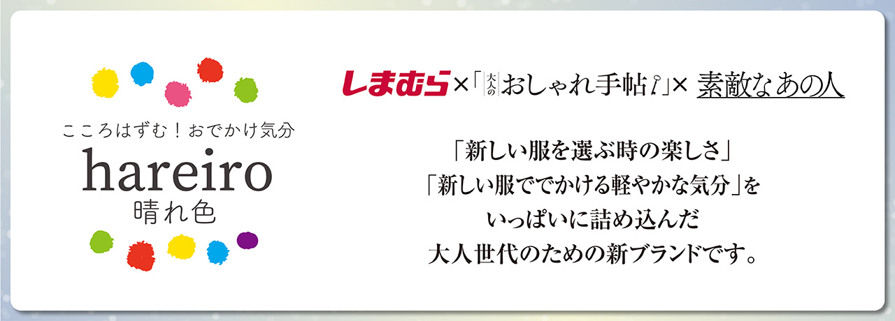 ブランド誕生1周年記念 しまむら 大人のおしゃれ手帖 素敵なあの人コラボブランド Hareiro 晴れ色 を着こなす読者モデルを募集中 株式会社 宝島社のプレスリリース