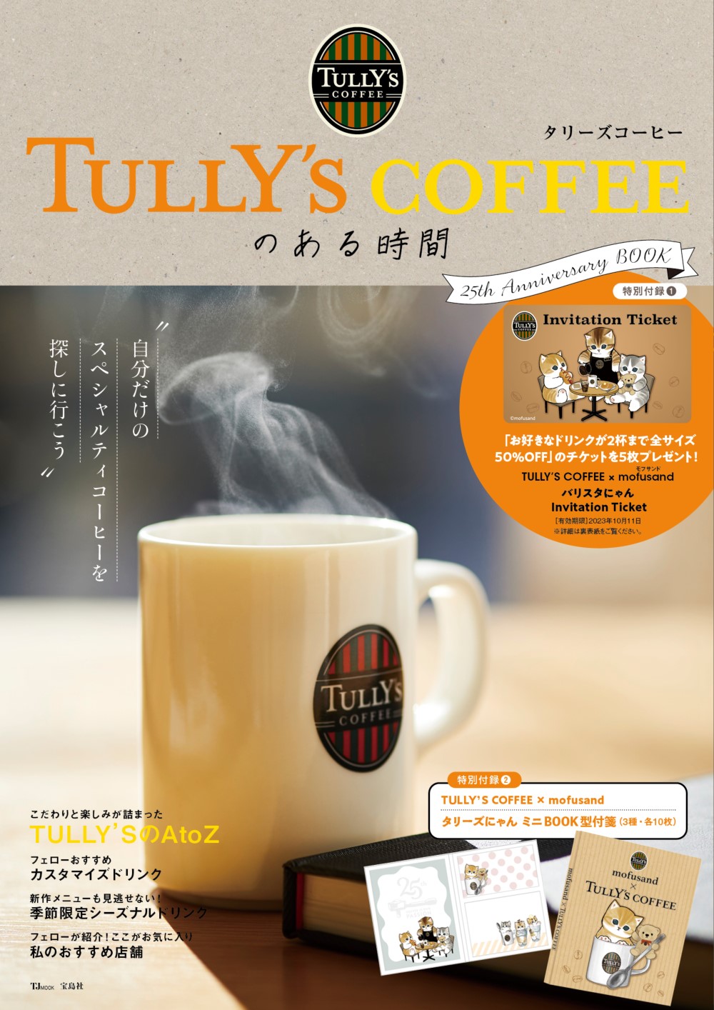 創業25周年！ TULLY'S COFFEE初の公式ファンブックが本日発売｜株式