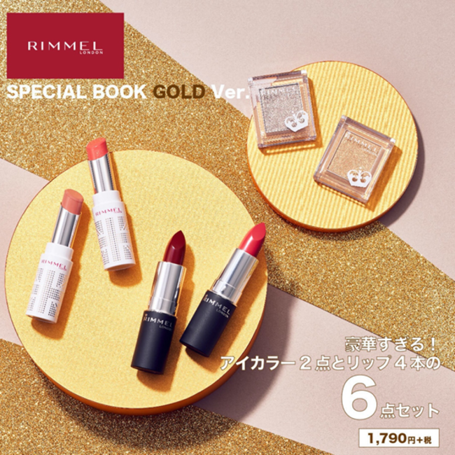 ロンドン発のコスメブランド「RIMMEL（リンメル）」の現品6点付き