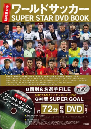ワールドカップの予習に サッカー界のスターたちの神業ゴールを収録したdvdつきbookが11 21発売 株式会社 宝島社のプレスリリース