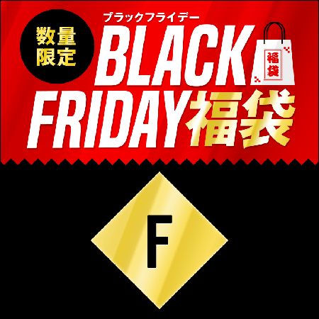 ブラックフライデー福袋 Fセット 1800円（税込）を予約購入する！