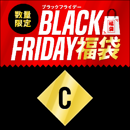 ブラックフライデー福袋 Cセット 1800円（税込）を予約購入する！