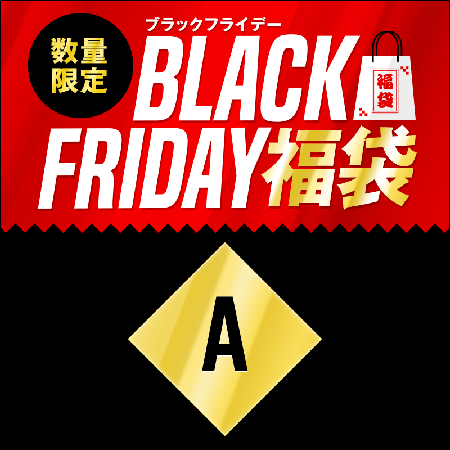 ブラックフライデー福袋 Aセット 1800円（税込）を予約購入する！