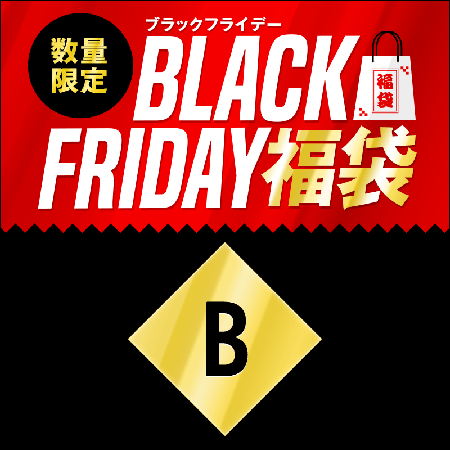 ブラックフライデー福袋 Bセット 1800円（税込）を予約購入する！