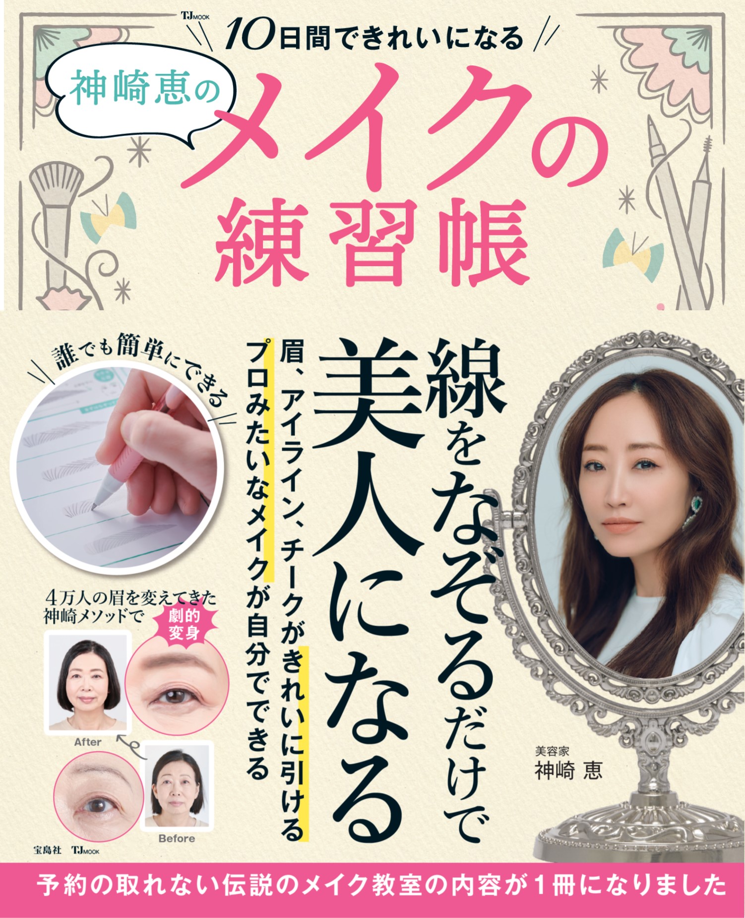 カリスマ美容家 神崎恵が教える 予約の取れない幻の眉教室 が本に 株式会社 宝島社のプレスリリース