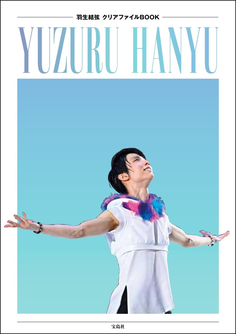 羽生結弦 YUZU DAYS ミニフォトブック P\u0026G当選品 - その他