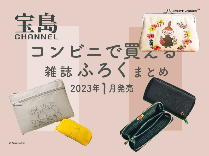 セブン‐イレブン&WEBでしか買えない付録つき雑誌まとめ[2023年1月