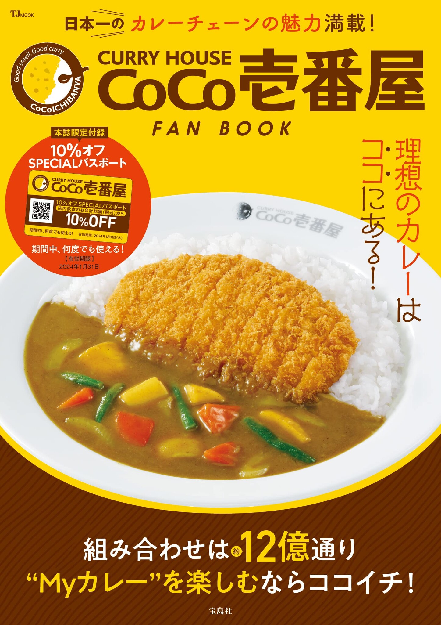 ココイチ初！会計10％オフになるパスポート付き】カレーハウスCoCo