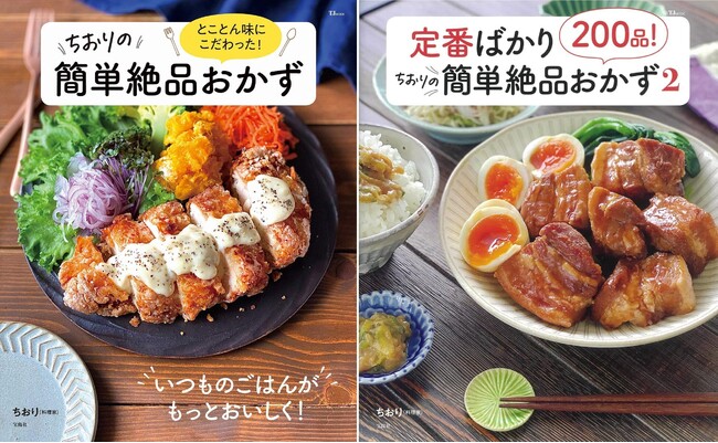 累計10万部突破】料理家・ちおりさんの最新レシピ本『ちおり流