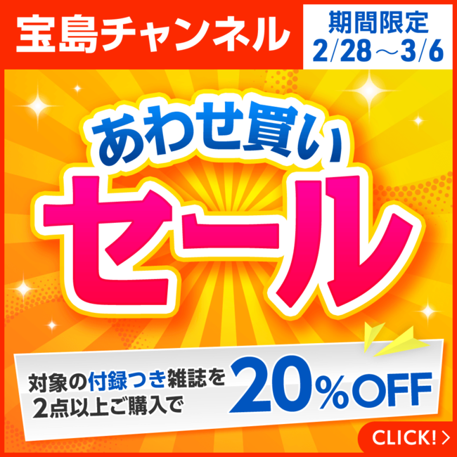 付録つき雑誌がまとめ買いで20%OFFに！ 1週間限定お値打ちセール!!｜宝島チャンネル