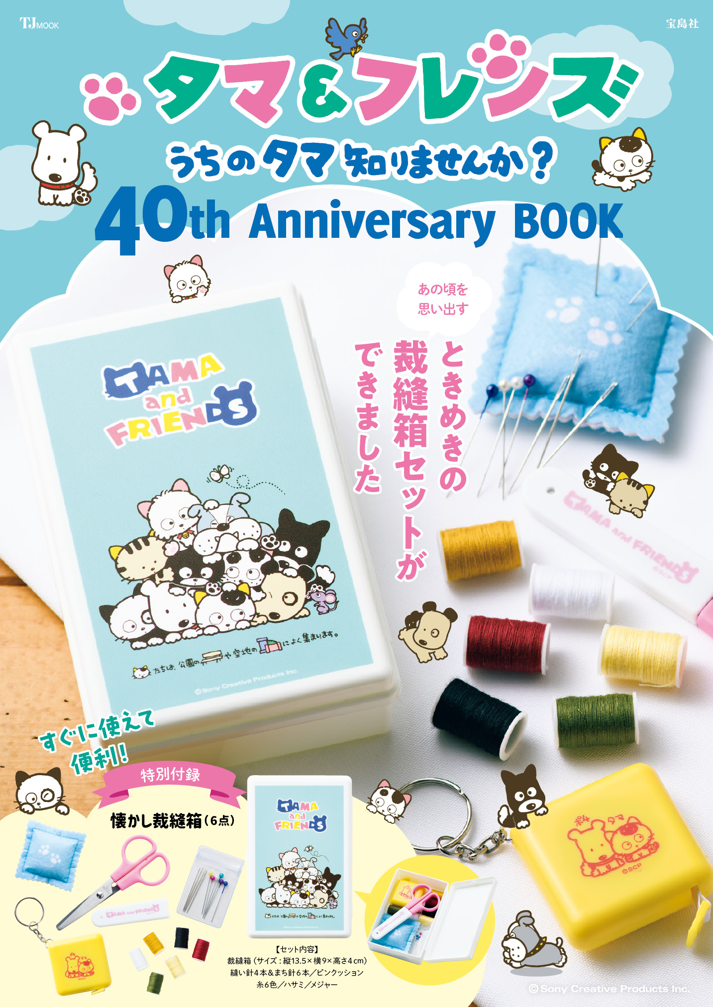 【今年で40周年】「タマ&フレンズ~うちのタマ知りませんか?~」公式ブックが7/26発売|株式会社 宝島社のプレスリリース