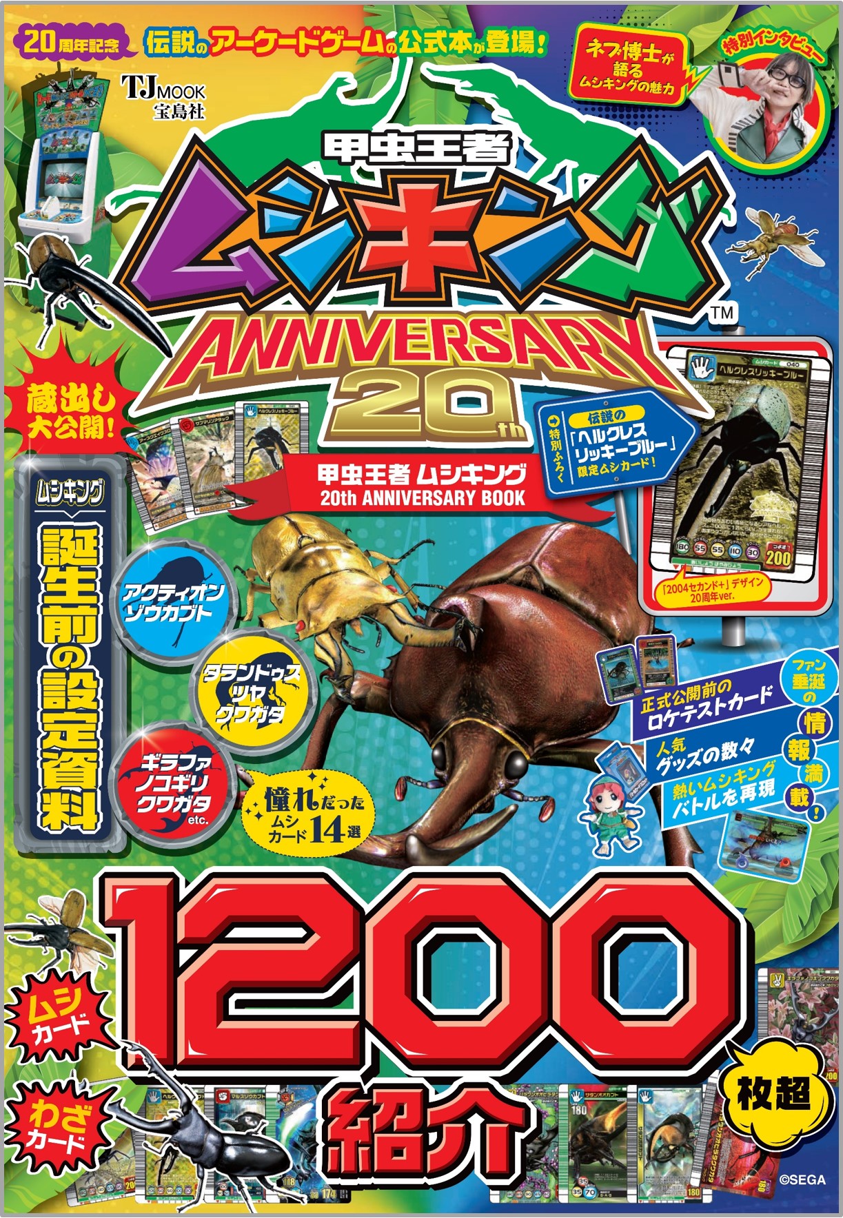 レアカードが必ず手に入る!?】 「甲虫王者ムシキング」の20周年記念