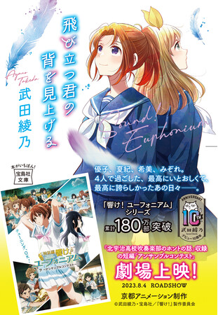 累計180万部突破】「響け！ユーフォニアム」シリーズ『飛び立つ君の背