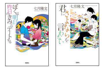 涙活 再燃 １０代 ２０代を中心にｗｅｂで話題の 泣ける 恋愛小説 一般文芸デビュー作で異例の４３万部突破 株式会社 宝島社のプレスリリース