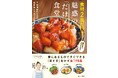 【大阪の元居酒屋女将が考案】“冷蔵庫に今ある材料だけ”で作れる!『食材2品だけ!魅惑の「だけメシ」食堂』11/14発売