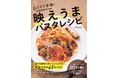 パスタだけで700レシピ超の料理サイト「BINANPASTA」運営Ryogo 初のレシピ本11/17発売
