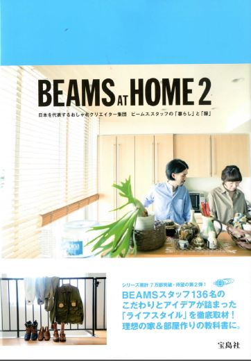 Beams 社員242名の自宅 偏愛アイテム公開のライフスタイル本が累計７万部突破 海外版も続々発売 株式会社 宝島社のプレスリリース