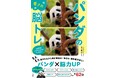 【シャンシャンの貴重なカットも収録！】　見ているだけで癒されるパンダの脳トレブック　7/30発売