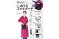 【危機管理教育研究所も提案! 命のポーチ⁉】スマホを肌身離さず持てる「おうちスマホポーチBOOK」7/29発売