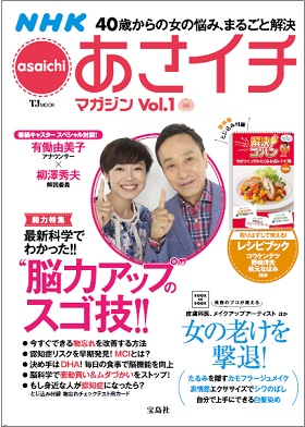 番組スタート5年半 Nhk あさイチ 初の定期刊行物が誕生 株式会社 宝島社のプレスリリース