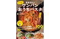 【365日パスタを食べる！ パスタ料理研究家・きみさん】初のレシピ本はフライパン1つ！ 10分で完成！ 簡単＆手軽な100レシピを掲載