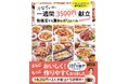 【レシピ本シリーズ累計127万部突破】主婦のお悩み献立＆節約を解決！ りなてぃの“1週間3500円”献立