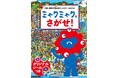 【地理の勉強にも！】『大阪・関西万博公式キャラクターBOOK ミャクミャクをさがせ！』8/6発売