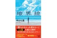 【震災で生まれた人々の“境界線”を描く社会派ミステリー】　中山七里『境界線』　8/5発売