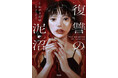 30万部突破！『レモンと殺人鬼』 著者くわがきあゆ 最新サスペンス『復讐の泥沼』8/5発売
