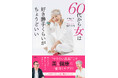 中尾ミエ×和田秀樹 『60代から女は好き勝手くらいがちょうどいい』 9/9発売