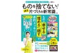 片づけのプロ・古堅純子が新しい片づけ術を伝授！『ものを捨てない! 週末片づけの新常識』8/27発売