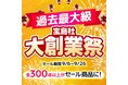 【3週間お得がずっと続くビッグセールを開催!】 宝島社・創業祭 9/6~9/26
