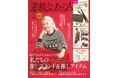 【60代女性の96%がスマホユーザー!】 60代ファッション誌 『素敵なあの人』Webサイトオープン!
