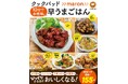 「クックパッド」が注目する料理家・青木ゆかり 手間を省いて本格味!『10分で本格味の早うまごはん』9/18発売