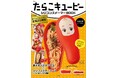 「たらこキユーピー」を再現した特製シリコンスチーマー 9/30発売!