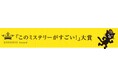 第23回『このミステリーがすごい!』大賞決定! 受賞者は26歳の“現役漫画家”