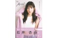 俳優・石井杏奈、最初で最後のスタイルブック『AN』 表紙解禁!