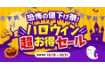 【創業記念!3か月連続セール第2弾】 恐怖の値下げ祭り!ハロウィン超お得セール 10/18(金)~31日(木)開催
