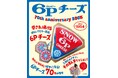 【発売70周年!】雪印メグミルク「6Pチーズ」がお昼寝クッションになって登場!10/22発売