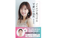 【すっぴんからの“テレビ出演用”のメイク術も公開】 柏木由紀、待望の初メイク本表紙決定!