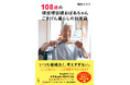 【世界最高齢の現役理容師!】箱石シツイさん初の著書 『108歳の現役理容師おばあちゃん ごきげん暮らしの知恵袋』11/11発売