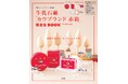 ファッション雑誌『リンネル』と「牛乳石鹼」のコラボBOOK 11/13発売