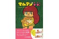 雑誌『リンネル』での7年半にわたる80話の連載を書籍化!『マムアンとララちゃん』 11/13発売