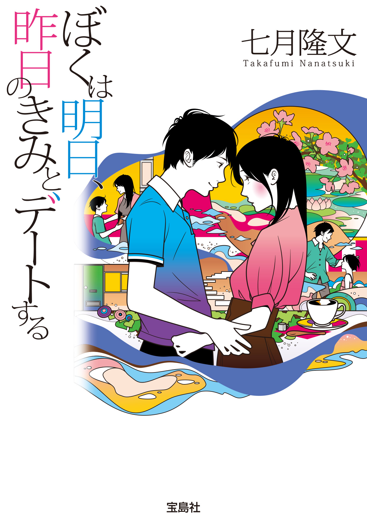 第３回 京都本大賞 ノミネート 累計50万部突破 二度読み必至 のベストセラー ぼくは明日 昨日のきみとデートする 株式会社 宝島社のプレスリリース